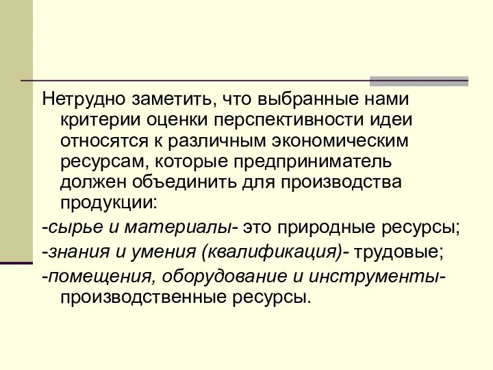 Нетрудно заметить, что выбранные нами критерии оценки перспективности идеи относятся к