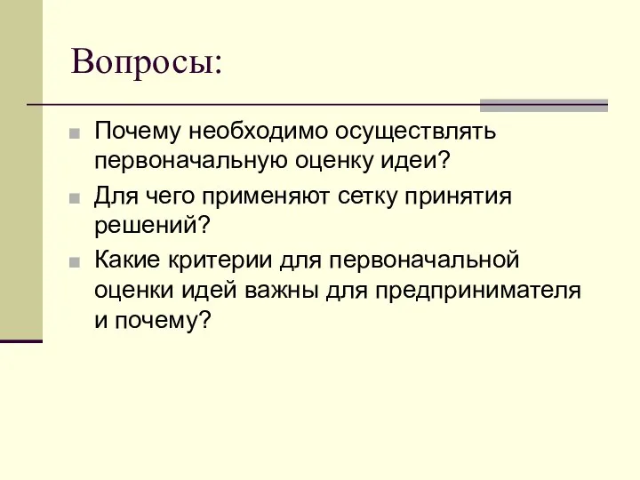 Вопросы: Почему необходимо осуществлять первоначальную оценку идеи? Для чего применяют сетку