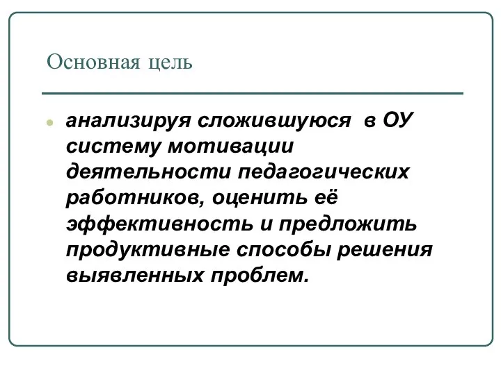 Основная цель анализируя сложившуюся в ОУ систему мотивации деятельности педагогических работников,