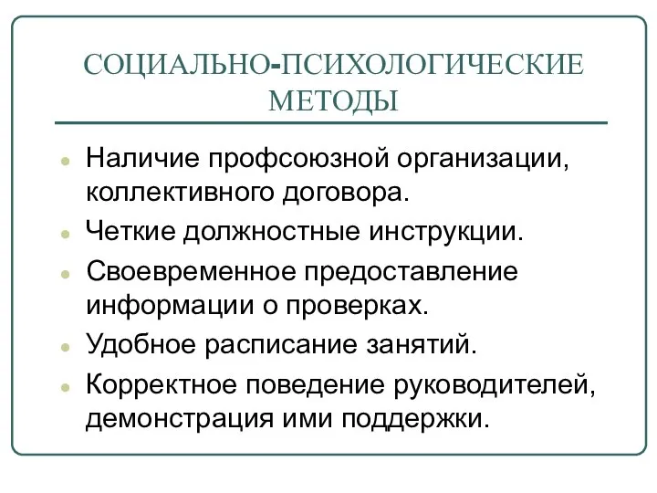 СОЦИАЛЬНО-ПСИХОЛОГИЧЕСКИЕ МЕТОДЫ Наличие профсоюзной организации, коллективного договора. Четкие должностные инструкции. Своевременное