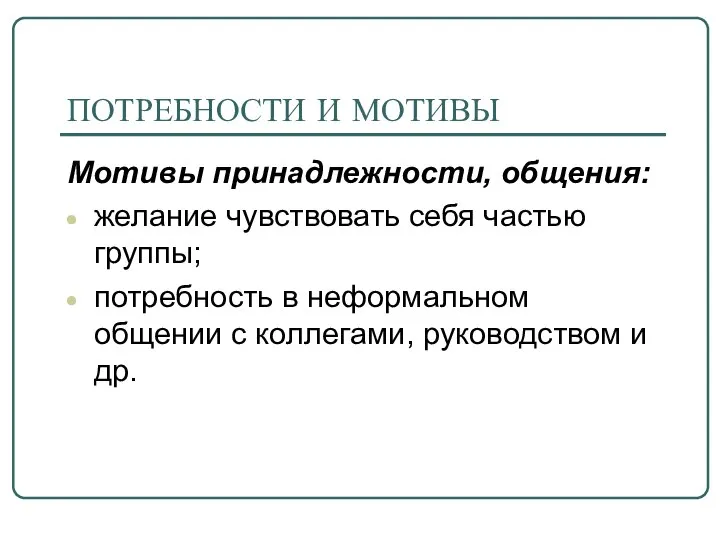 ПОТРЕБНОСТИ И МОТИВЫ Мотивы принадлежности, общения: желание чувствовать себя частью группы;