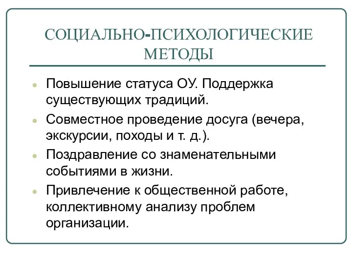 СОЦИАЛЬНО-ПСИХОЛОГИЧЕСКИЕ МЕТОДЫ Повышение статуса ОУ. Поддержка существующих традиций. Совместное проведение досуга