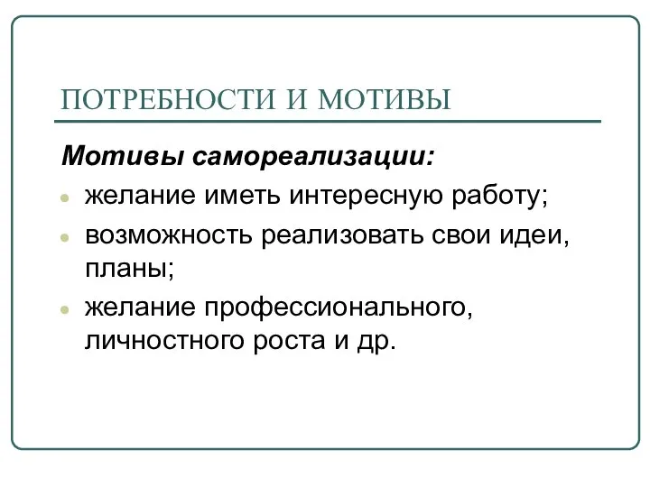 ПОТРЕБНОСТИ И МОТИВЫ Мотивы самореализации: желание иметь интересную работу; возможность реализовать