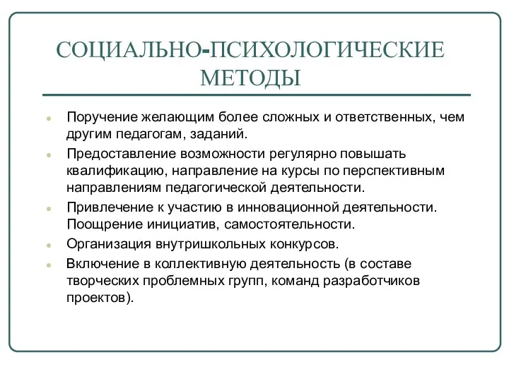 Поручение желающим более сложных и ответственных, чем другим педагогам, заданий. Предоставление