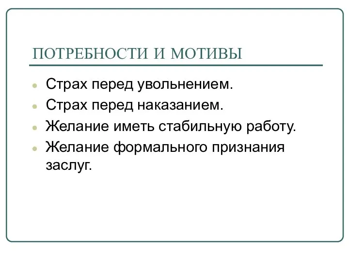 ПОТРЕБНОСТИ И МОТИВЫ Страх перед увольнением. Страх перед наказанием. Желание иметь