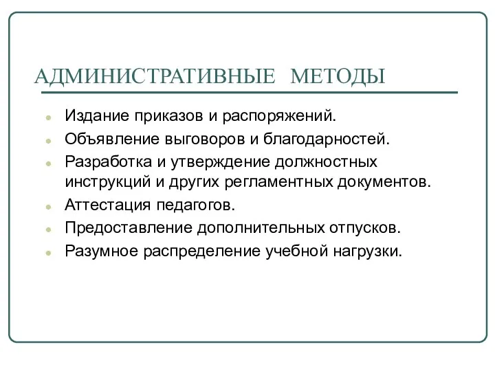 АДМИНИСТРАТИВНЫЕ МЕТОДЫ Издание приказов и распоряжений. Объявление выговоров и благодарностей. Разработка