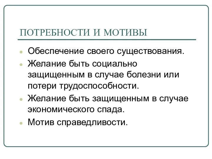 ПОТРЕБНОСТИ И МОТИВЫ Обеспечение своего существования. Желание быть социально защищенным в