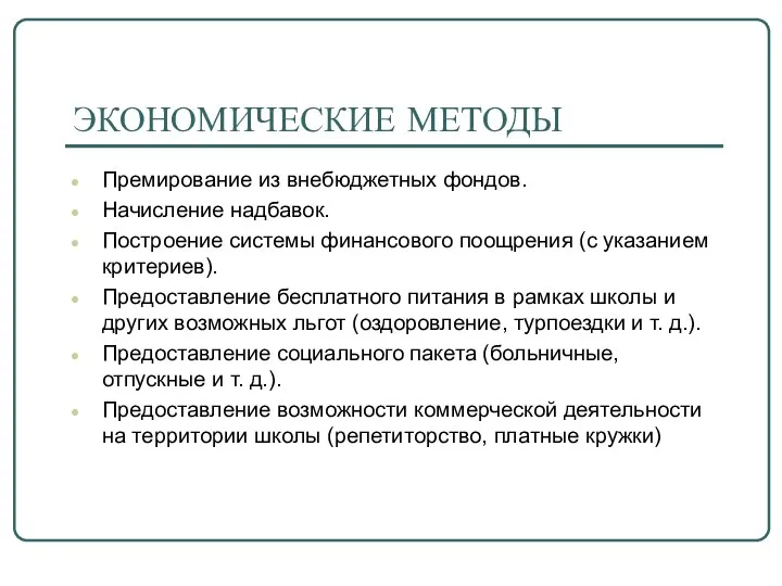 ЭКОНОМИЧЕСКИЕ МЕТОДЫ Премирование из внебюджетных фондов. Начисление надбавок. Построение системы финансового