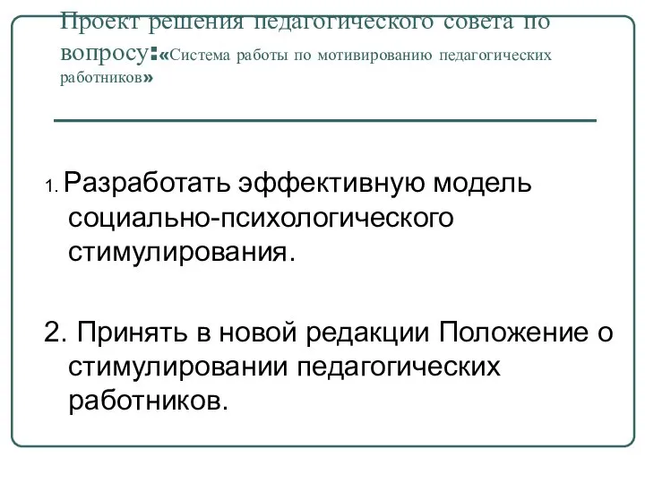 Проект решения педагогического совета по вопросу:«Система работы по мотивированию педагогических работников»