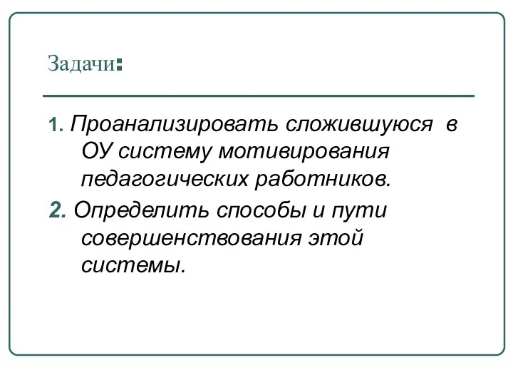 Задачи: 1. Проанализировать сложившуюся в ОУ систему мотивирования педагогических работников. 2.