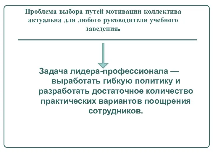 Проблема выбора путей мотивации коллектива актуальна для любого руководителя учебного заведения.