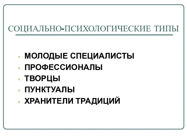 СОЦИАЛЬНО-ПСИХОЛОГИЧЕСКИЕ ТИПЫ МОЛОДЫЕ СПЕЦИАЛИСТЫ ПРОФЕССИОНАЛЫ ТВОРЦЫ ПУНКТУАЛЫ ХРАНИТЕЛИ ТРАДИЦИЙ