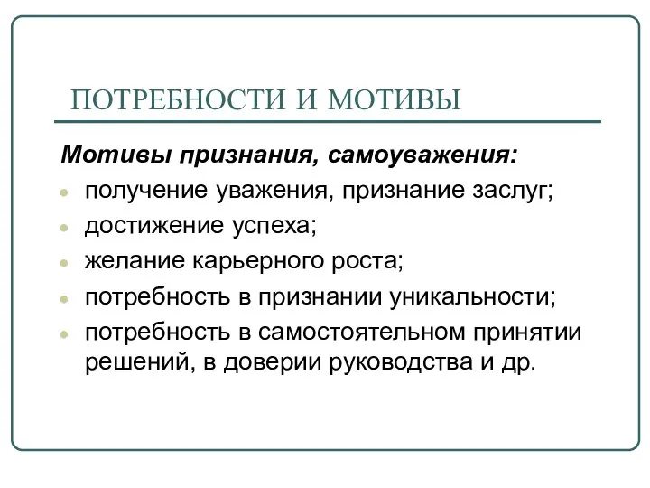 ПОТРЕБНОСТИ И МОТИВЫ Мотивы признания, самоуважения: получение уважения, признание заслуг; достижение