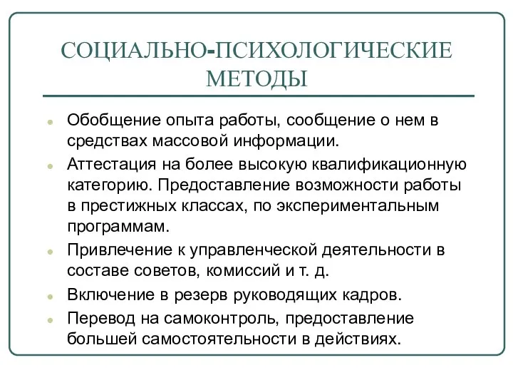 СОЦИАЛЬНО-ПСИХОЛОГИЧЕСКИЕ МЕТОДЫ Обобщение опыта работы, сообщение о нем в средствах массовой