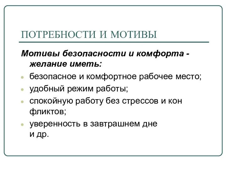 ПОТРЕБНОСТИ И МОТИВЫ Мотивы безопасности и комфорта - желание иметь: безопасное