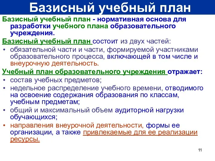 Базисный учебный план - нормативная основа для разработки учебного плана образовательного