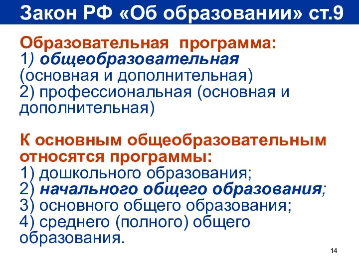 Закон РФ «Об образовании» ст.9 Образовательная программа: 1) общеобразовательная (основная и