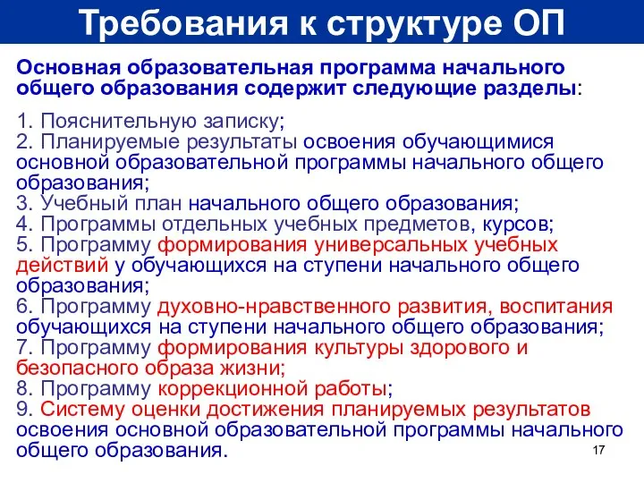 Требования к структуре ОП Основная образовательная программа начального общего образования содержит