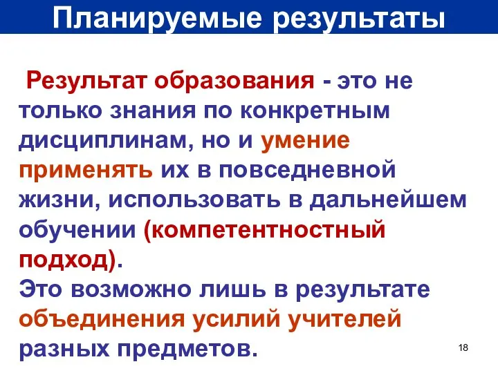 Планируемые результаты Результат образования - это не только знания по конкретным