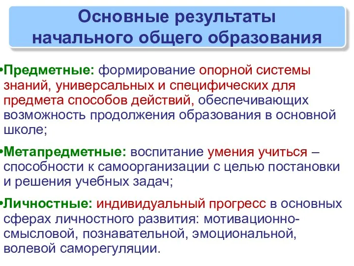 Основные результаты начального общего образования Предметные: формирование опорной системы знаний, универсальных