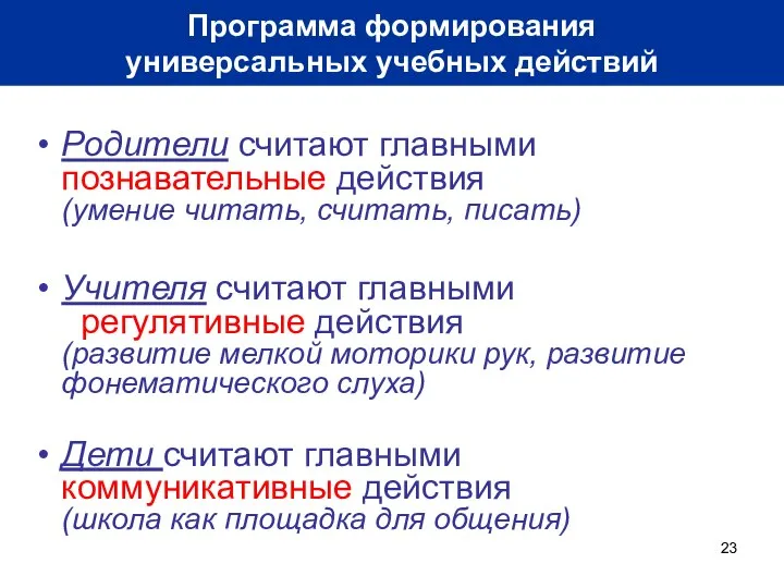 Родители считают главными познавательные действия (умение читать, считать, писать) Учителя считают