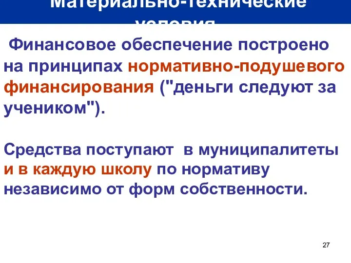 Материально-технические условия Финансовое обеспечение построено на принципах нормативно-подушевого финансирования ("деньги следуют