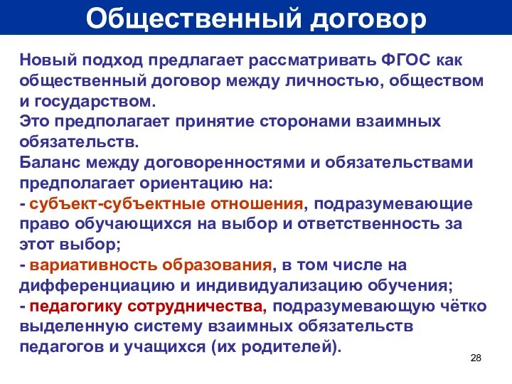 Общественный договор Новый подход предлагает рассматривать ФГОС как общественный договор между