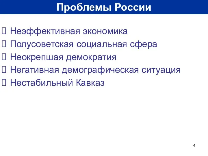 Неэффективная экономика Полусоветская социальная сфера Неокрепшая демократия Негативная демографическая ситуация Нестабильный Кавказ Проблемы России