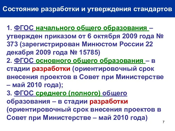 Состояние разработки и утверждения стандартов 1. ФГОС начального общего образования –