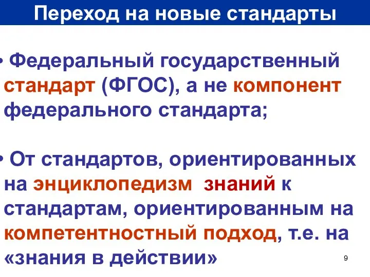 Переход на новые стандарты Федеральный государственный стандарт (ФГОС), а не компонент