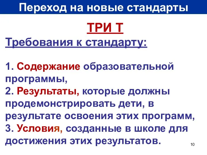 Переход на новые стандарты ТРИ Т Требования к стандарту: 1. Содержание