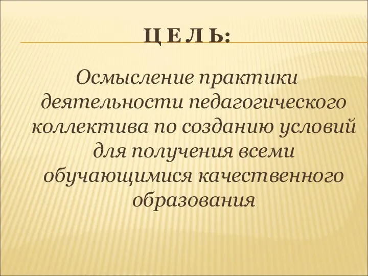 Ц Е Л Ь: Осмысление практики деятельности педагогического коллектива по созданию