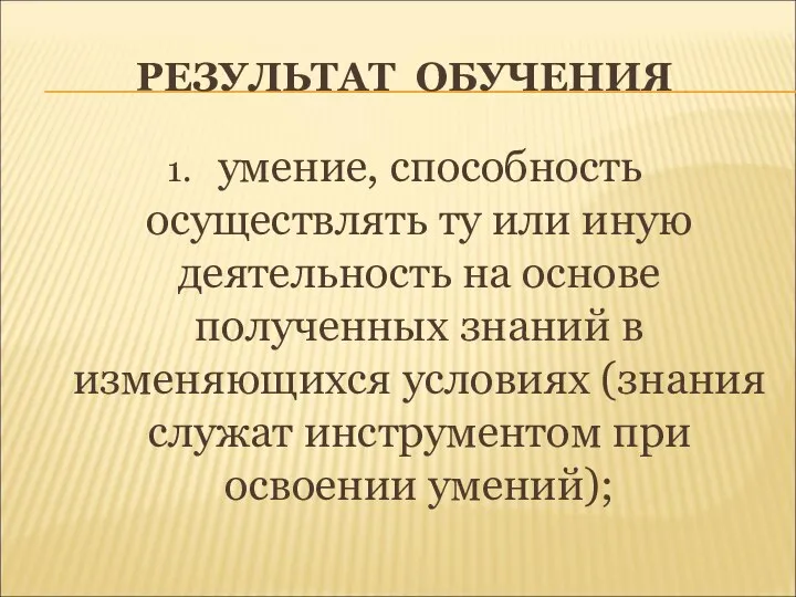 РЕЗУЛЬТАТ ОБУЧЕНИЯ 1. умение, способность осуществлять ту или иную деятельность на