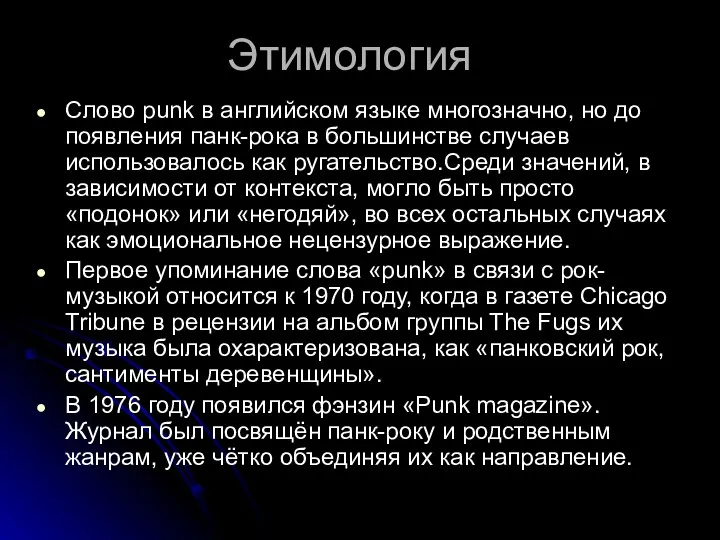 Этимология Слово punk в английском языке многозначно, но до появления панк-рока