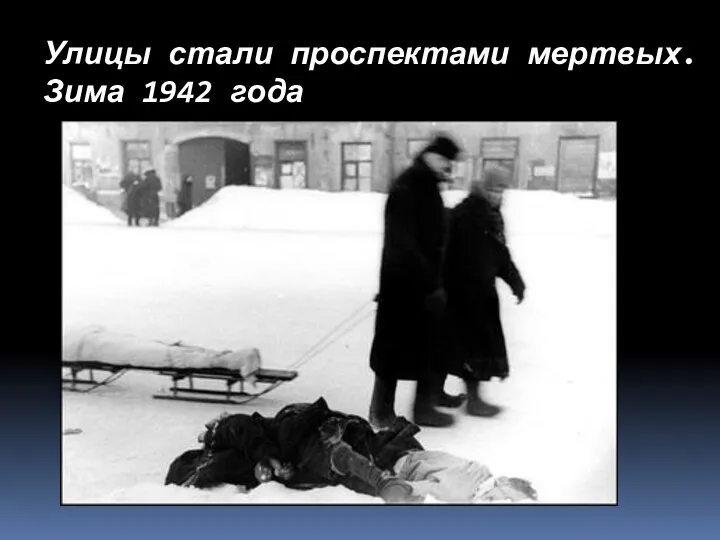 Улицы стали проспектами мертвых. Зима 1942 года