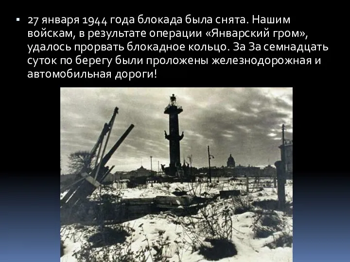 27 января 1944 года блокада была снята. Нашим войскам, в результате