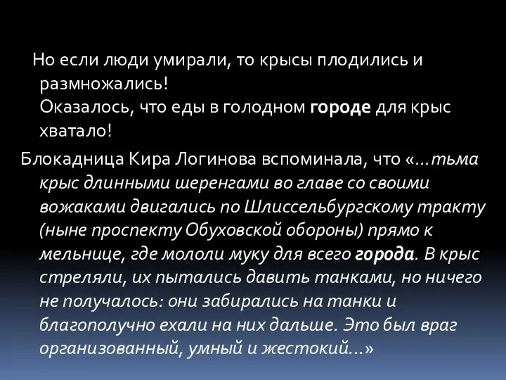 Но если люди умирали, то крысы плодились и размножались! Оказалось, что