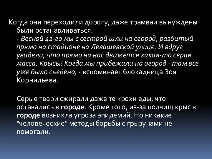 Когда они переходили дорогу, даже трамваи вынуждены были останавливаться. - Весной