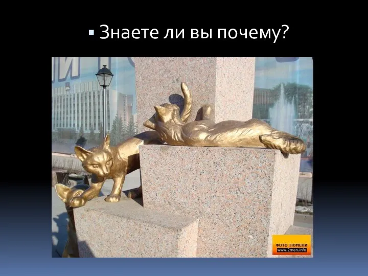 Знаете ли вы почему?