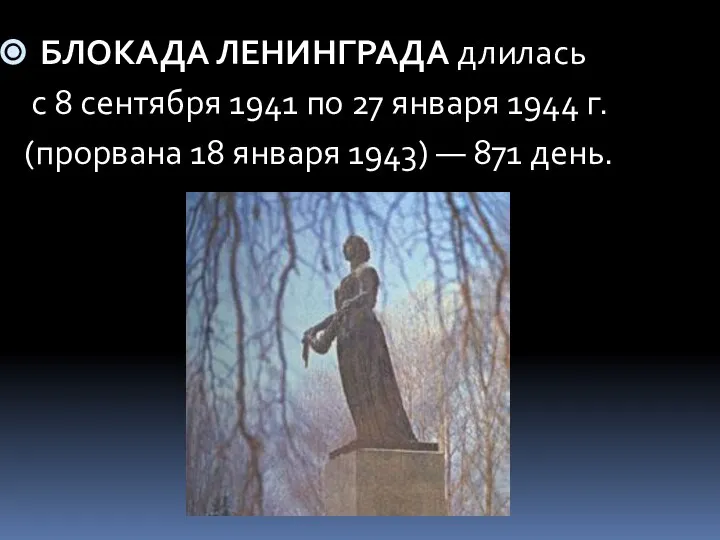 БЛОКАДА ЛЕНИНГРАДА длилась с 8 сентября 1941 по 27 января 1944