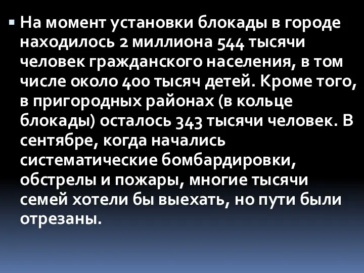 На момент установки блокады в городе находилось 2 миллиона 544 тысячи