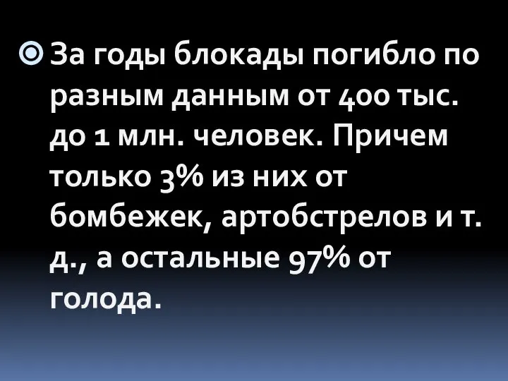 За годы блокады погибло по разным данным от 400 тыс. до