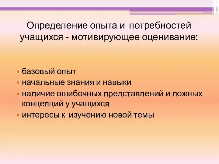 Определение опыта и потребностей учащихся - мотивирующее оценивание: базовый опыт начальные