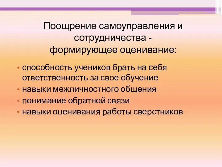 Поощрение самоуправления и сотрудничества - формирующее оценивание: способность учеников брать на