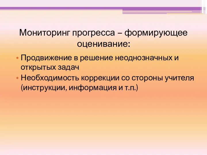 Мониторинг прогресса – формирующее оценивание: Продвижение в решение неоднозначных и открытых