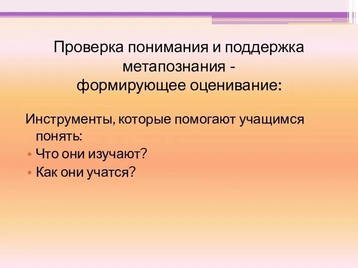 Проверка понимания и поддержка метапознания - формирующее оценивание: Инструменты, которые помогают