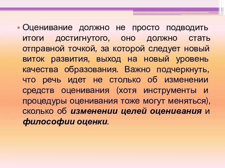 Оценивание должно не просто подводить итоги достигнутого, оно должно стать отправной