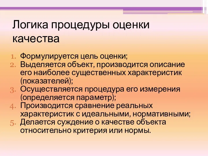 Логика процедуры оценки качества Формулируется цель оценки; Выделяется объект, производится описание