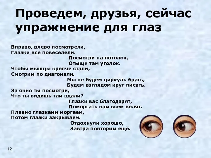 Проведем, друзья, сейчас упражнение для глаз Вправо, влево посмотрели, Глазки все