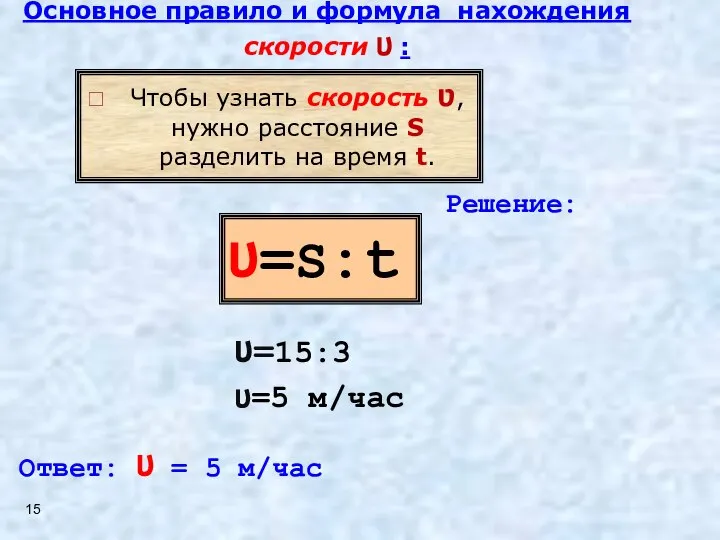 ʋ=S:t Чтобы узнать скорость ʋ, нужно расстояние S разделить на время